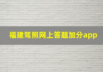 福建驾照网上答题加分app