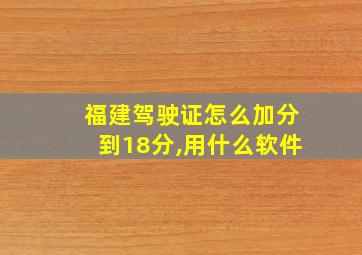 福建驾驶证怎么加分到18分,用什么软件