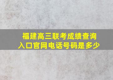 福建高三联考成绩查询入口官网电话号码是多少