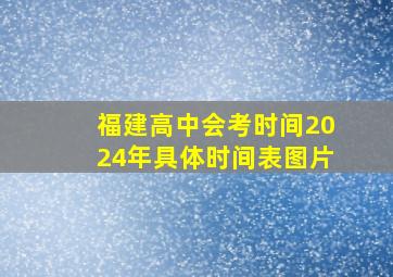 福建高中会考时间2024年具体时间表图片