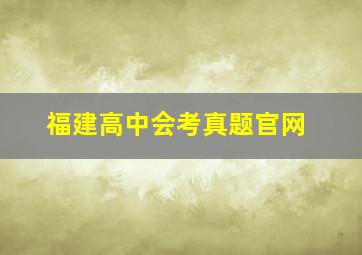 福建高中会考真题官网