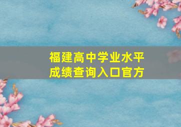 福建高中学业水平成绩查询入口官方