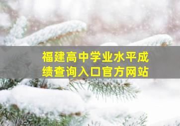 福建高中学业水平成绩查询入口官方网站