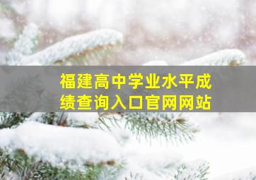 福建高中学业水平成绩查询入口官网网站