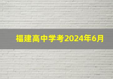 福建高中学考2024年6月