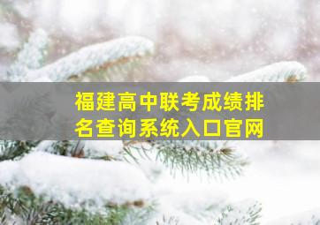 福建高中联考成绩排名查询系统入口官网