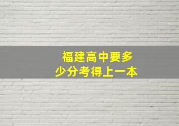 福建高中要多少分考得上一本