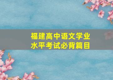 福建高中语文学业水平考试必背篇目