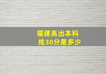 福建高出本科线30分是多少