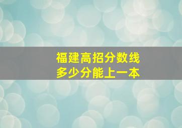 福建高招分数线多少分能上一本