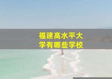 福建高水平大学有哪些学校