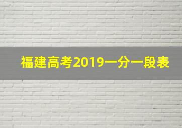 福建高考2019一分一段表