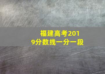 福建高考2019分数线一分一段