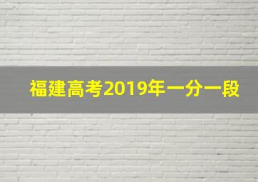 福建高考2019年一分一段