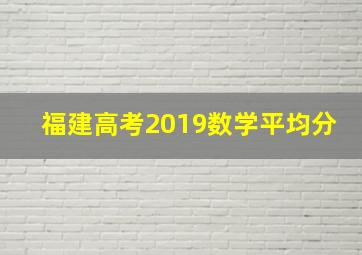 福建高考2019数学平均分