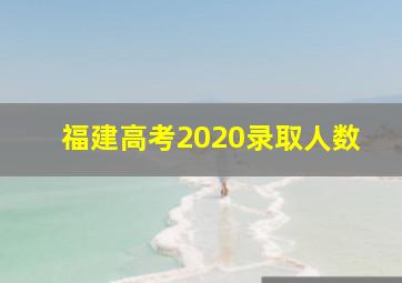 福建高考2020录取人数