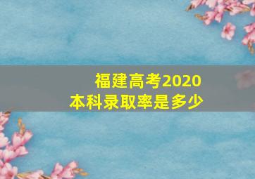 福建高考2020本科录取率是多少