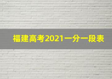 福建高考2021一分一段表