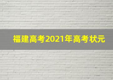 福建高考2021年高考状元