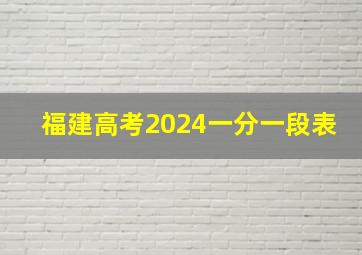 福建高考2024一分一段表