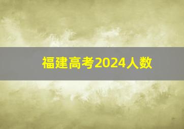 福建高考2024人数