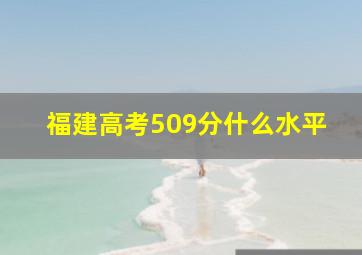 福建高考509分什么水平