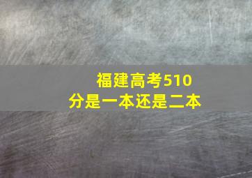 福建高考510分是一本还是二本