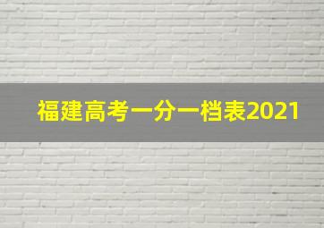 福建高考一分一档表2021