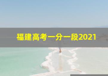 福建高考一分一段2021