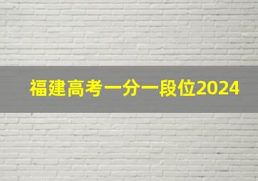 福建高考一分一段位2024