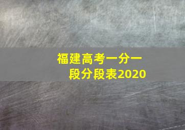 福建高考一分一段分段表2020