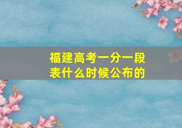 福建高考一分一段表什么时候公布的