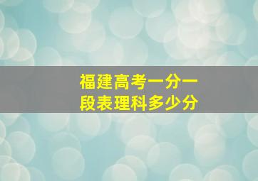 福建高考一分一段表理科多少分