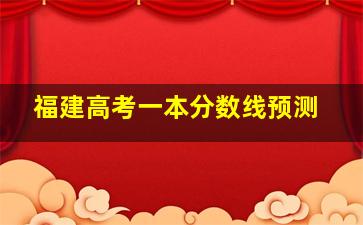 福建高考一本分数线预测