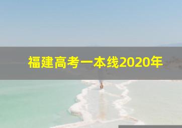 福建高考一本线2020年