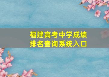 福建高考中学成绩排名查询系统入口