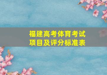 福建高考体育考试项目及评分标准表