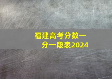 福建高考分数一分一段表2024