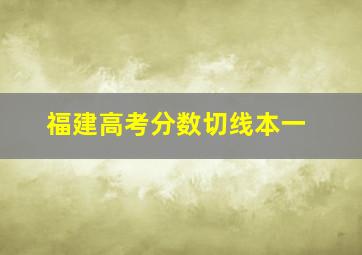 福建高考分数切线本一