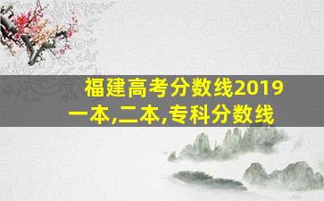 福建高考分数线2019一本,二本,专科分数线