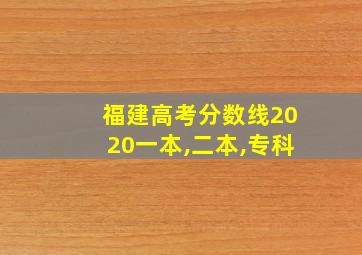 福建高考分数线2020一本,二本,专科