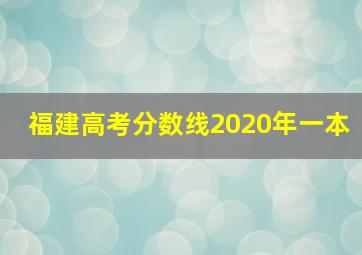 福建高考分数线2020年一本