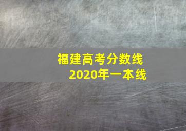 福建高考分数线2020年一本线