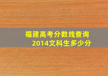 福建高考分数线查询2014文科生多少分