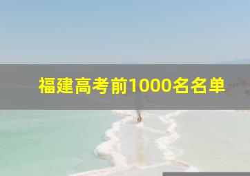 福建高考前1000名名单