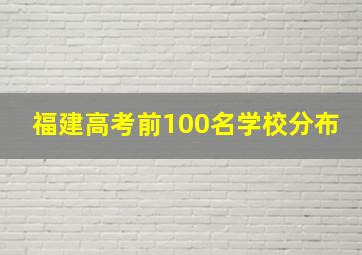 福建高考前100名学校分布