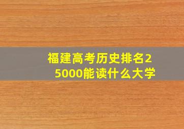 福建高考历史排名25000能读什么大学