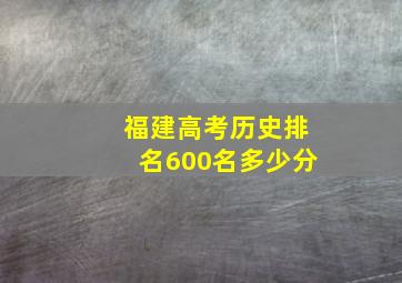 福建高考历史排名600名多少分