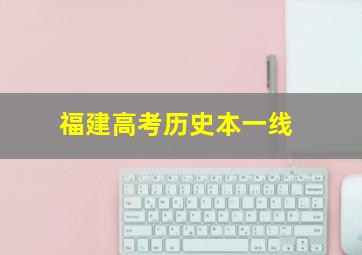 福建高考历史本一线