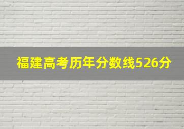 福建高考历年分数线526分